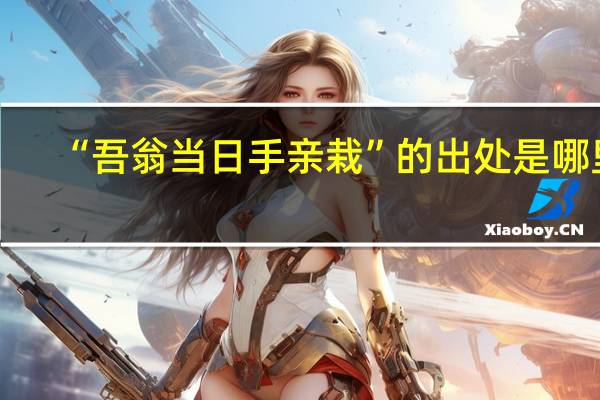 “吾翁当日手亲栽”的出处是哪里