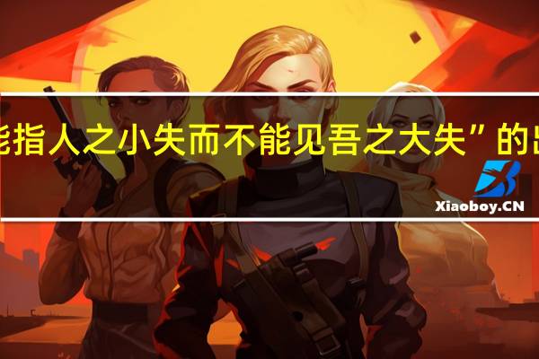 “吾能指人之小失而不能见吾之大失”的出处是哪里