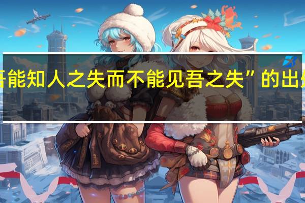 “吾能知人之失而不能见吾之失”的出处是哪里