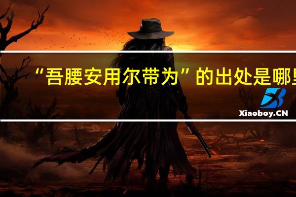 “吾腰安用尔带为”的出处是哪里