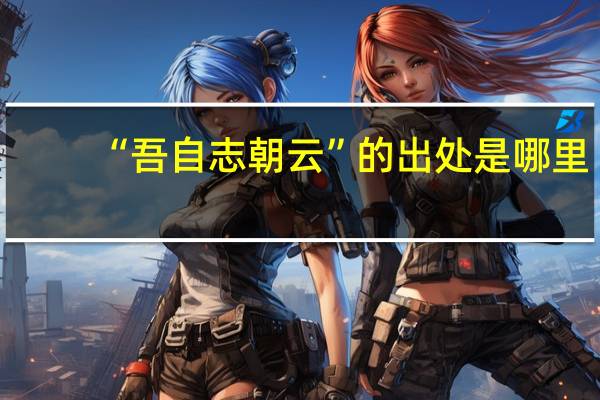 “吾自志朝云”的出处是哪里