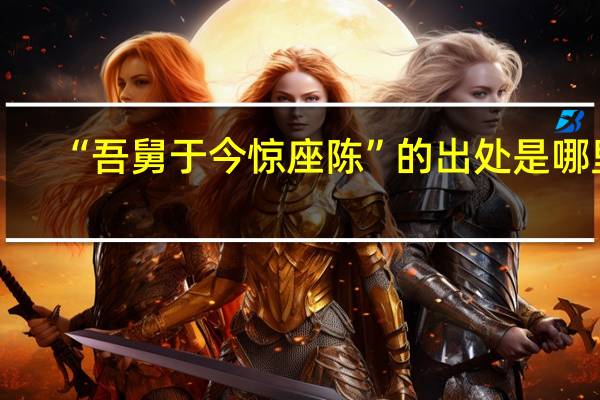 “吾舅于今惊座陈”的出处是哪里