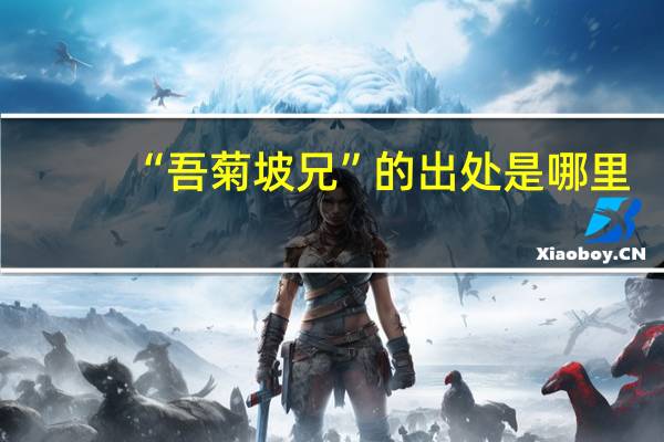 “吾菊坡兄”的出处是哪里