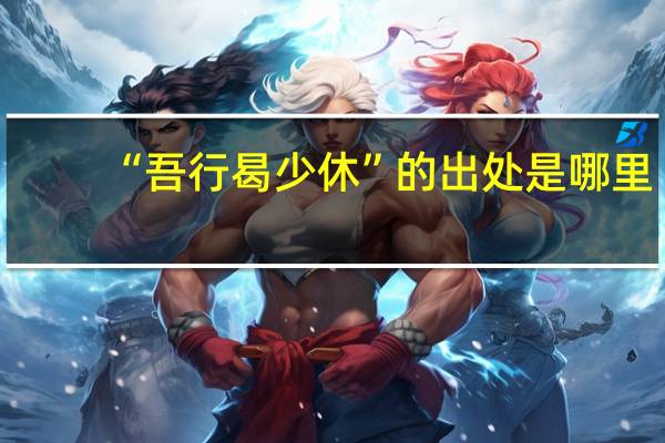 “吾行曷少休”的出处是哪里