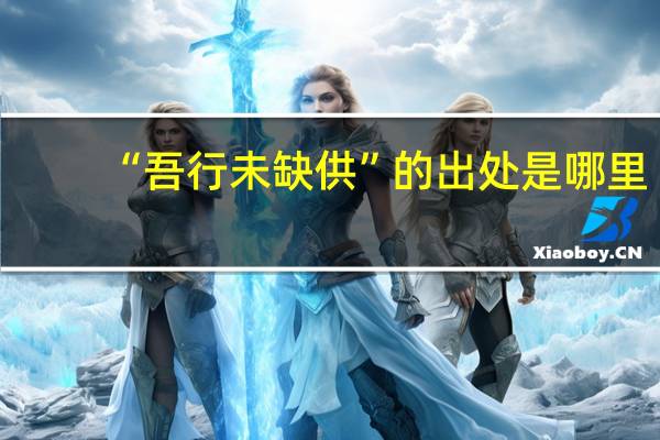 “吾行未缺供”的出处是哪里