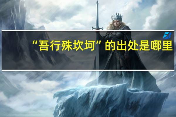 “吾行殊坎坷”的出处是哪里