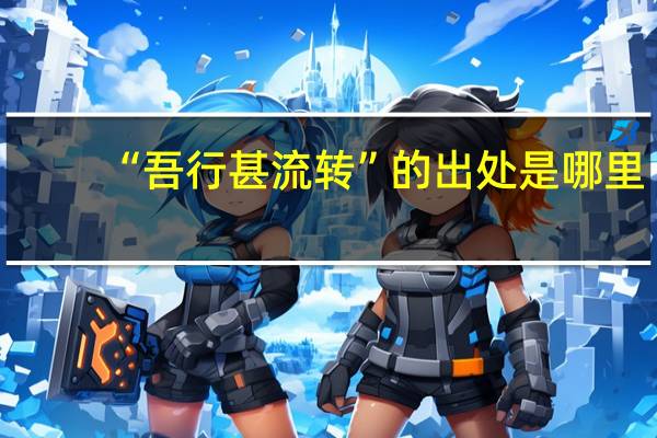 “吾行甚流转”的出处是哪里