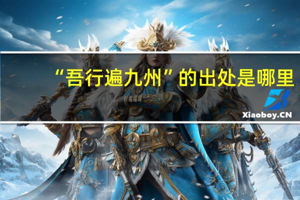 “吾行遍九州”的出处是哪里