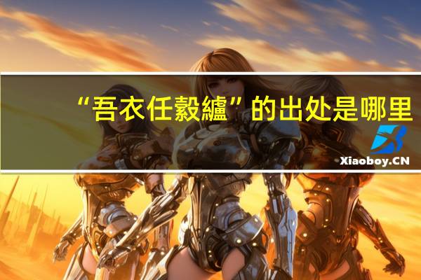 “吾衣任縠纑”的出处是哪里