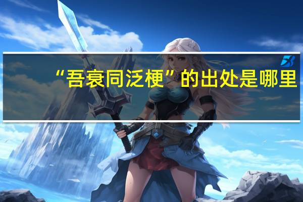 “吾衰同泛梗”的出处是哪里