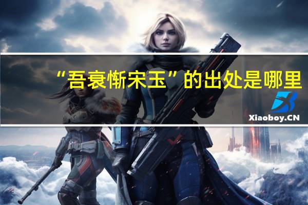 “吾衰惭宋玉”的出处是哪里