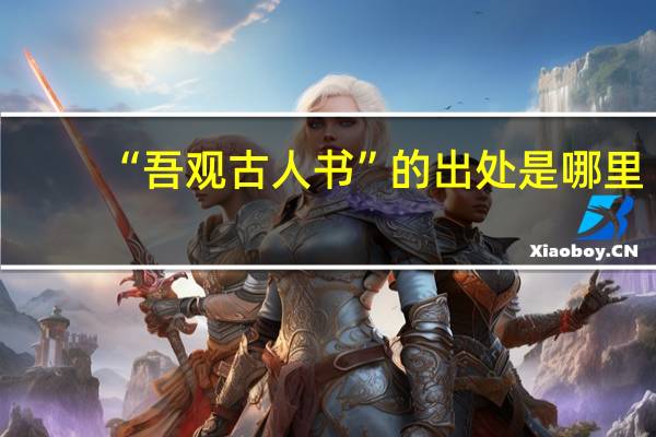 “吾观古人书”的出处是哪里