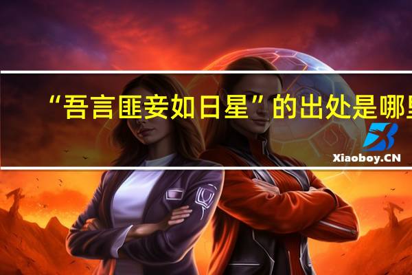 “吾言匪妾如日星”的出处是哪里