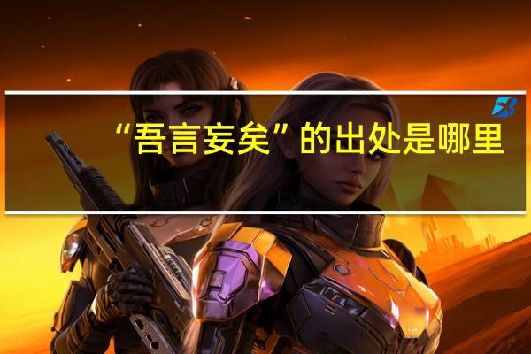 “吾言妄矣”的出处是哪里