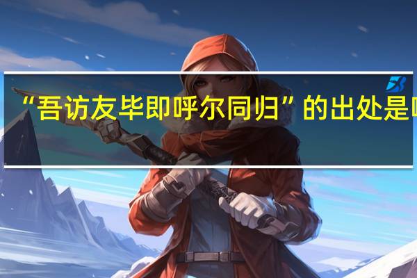“吾访友毕即呼尔同归”的出处是哪里
