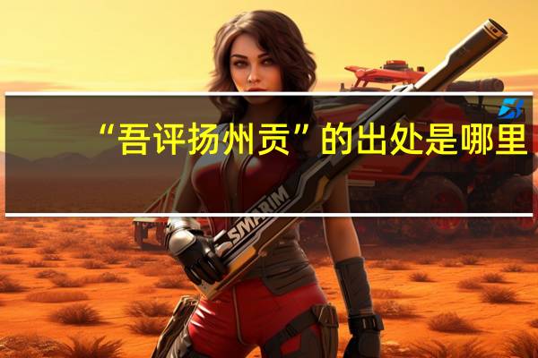 “吾评扬州贡”的出处是哪里