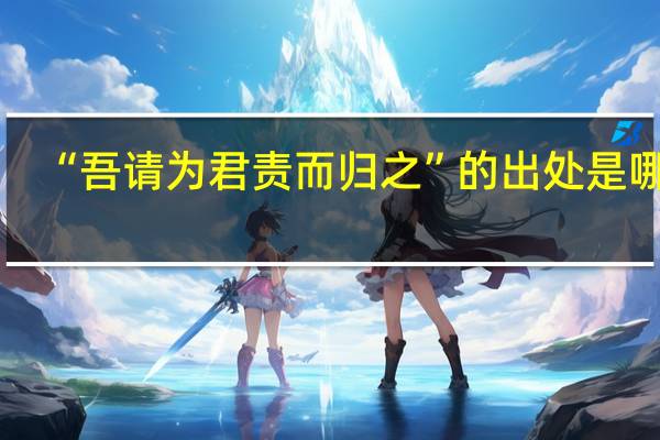 “吾请为君责而归之”的出处是哪里
