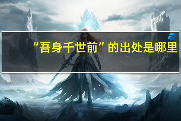 “吾身千世前”的出处是哪里