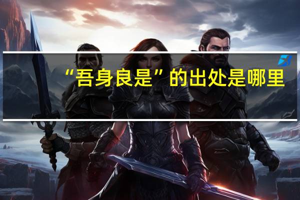 “吾身良是”的出处是哪里