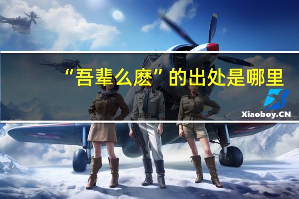 “吾辈么麽”的出处是哪里