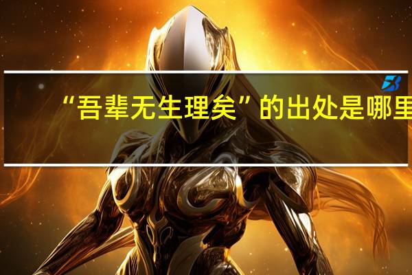 “吾辈无生理矣”的出处是哪里