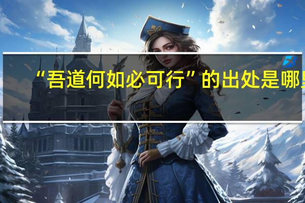 “吾道何如必可行”的出处是哪里