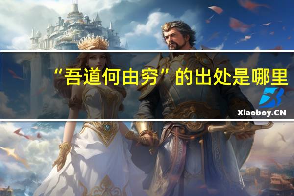 “吾道何由穷”的出处是哪里