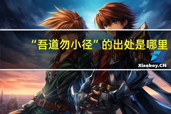 “吾道勿小径”的出处是哪里