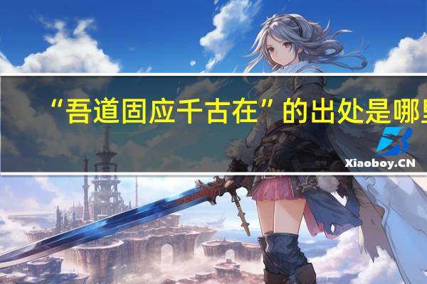 “吾道固应千古在”的出处是哪里