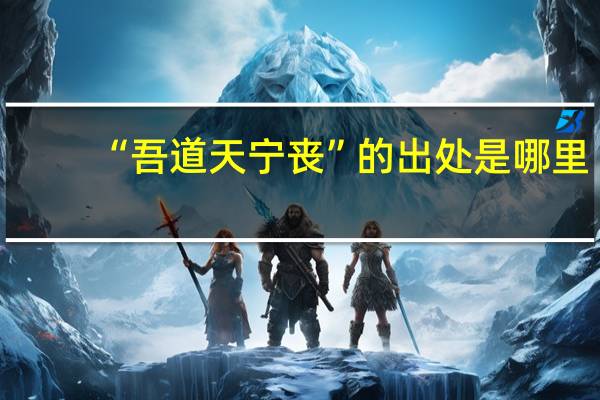 “吾道天宁丧”的出处是哪里