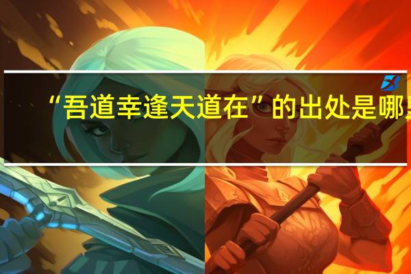 “吾道幸逢天道在”的出处是哪里