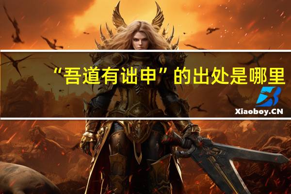 “吾道有诎申”的出处是哪里