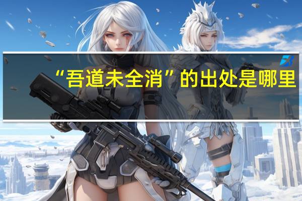 “吾道未全消”的出处是哪里