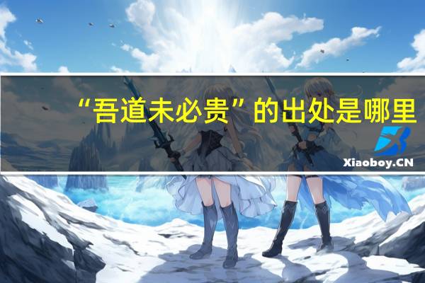 “吾道未必贵”的出处是哪里