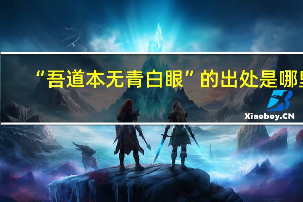 “吾道本无青白眼”的出处是哪里