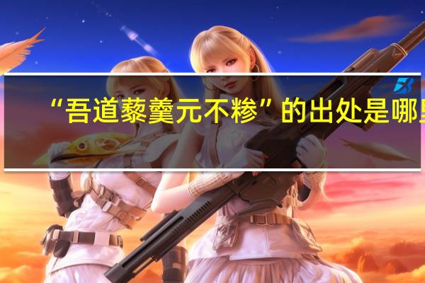 “吾道藜羹元不糁”的出处是哪里