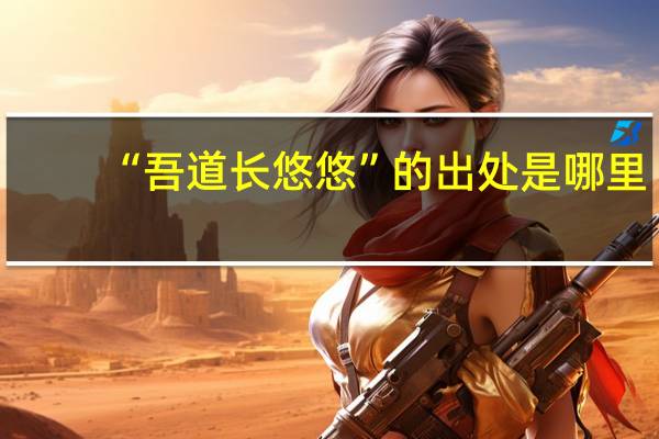 “吾道长悠悠”的出处是哪里