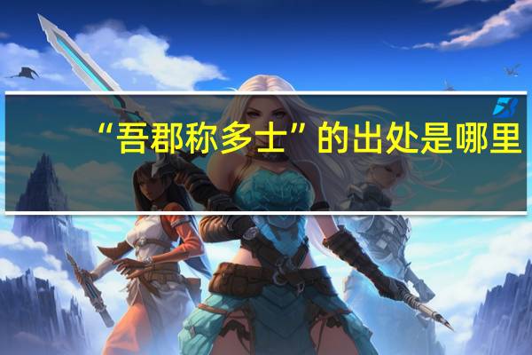 “吾郡称多士”的出处是哪里