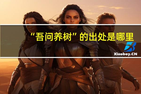 “吾问养树”的出处是哪里
