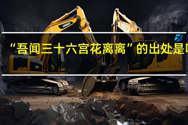 “吾闻三十六宫花离离”的出处是哪里