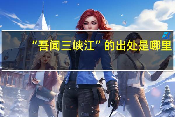 “吾闻三峡江”的出处是哪里