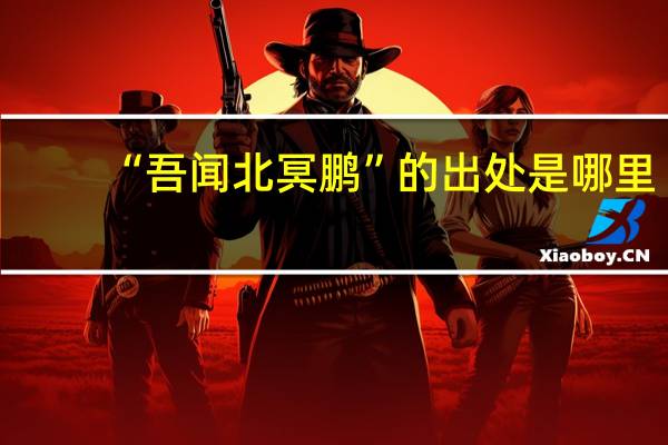 “吾闻北冥鹏”的出处是哪里
