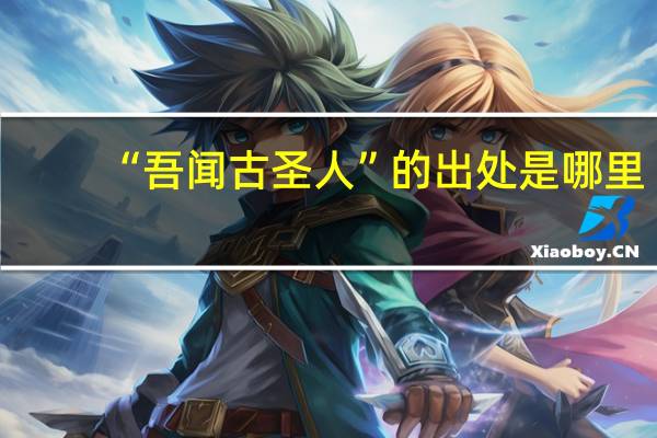 “吾闻古圣人”的出处是哪里