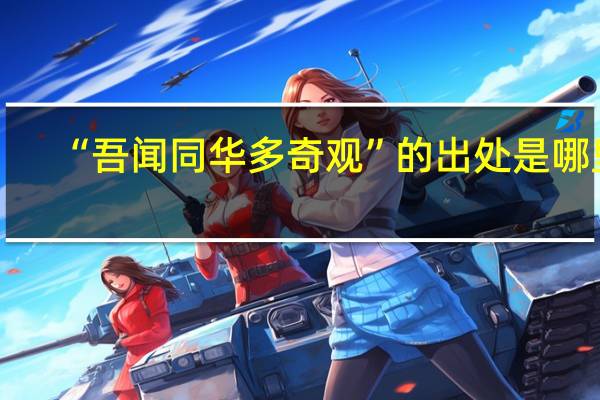 “吾闻同华多奇观”的出处是哪里