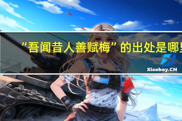 “吾闻昔人善赋梅”的出处是哪里