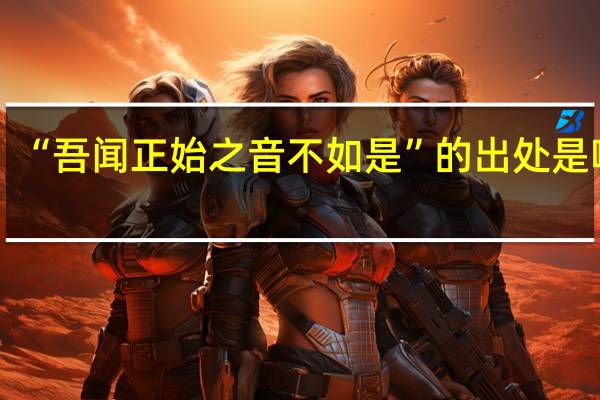 “吾闻正始之音不如是”的出处是哪里
