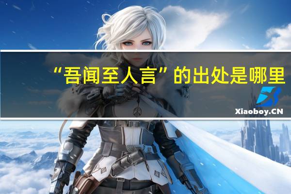 “吾闻至人言”的出处是哪里