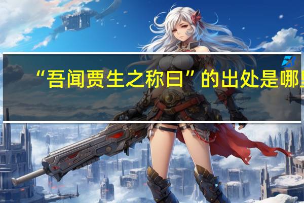 “吾闻贾生之称曰”的出处是哪里