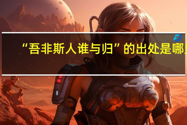 “吾非斯人谁与归”的出处是哪里