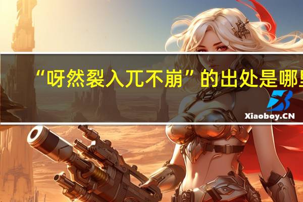 “呀然裂入兀不崩”的出处是哪里